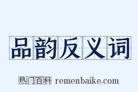 品韵反义词是什么意思的图片